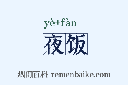 夜饭是什么意思的图片